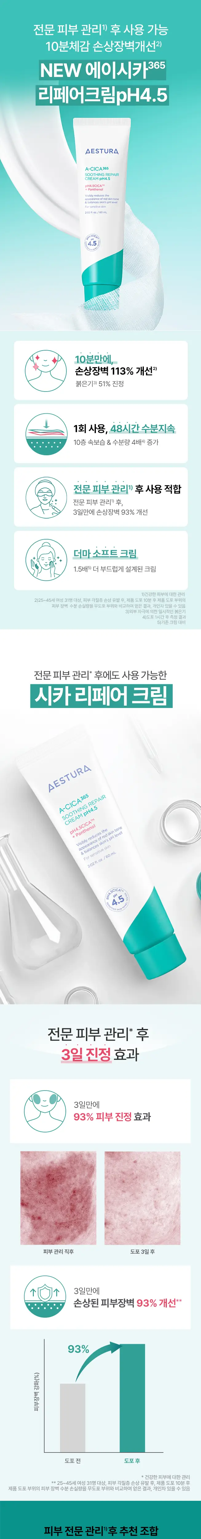[7월 올영픽] 에스트라 에이시카365 리페어 크림 pH4.5 60ml (+크림 20ml+마스크 2매) 상세페이지 1
